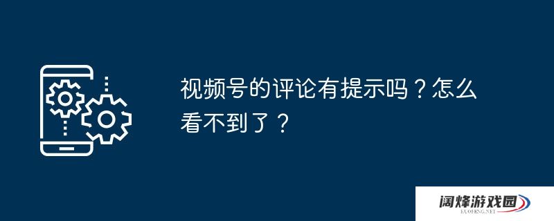 视频号的评论有提示吗？怎么看不到了？