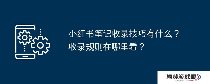 小红书笔记收录技巧有什么？收录规则在哪里看？