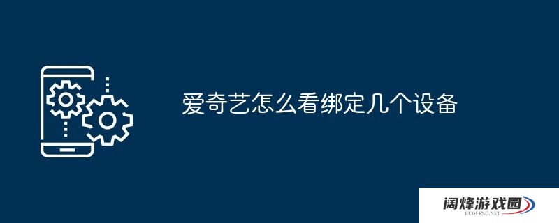 爱奇艺怎么看绑定几个设备