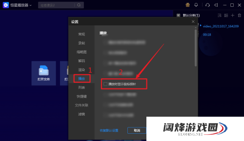 恒星播放器怎么设置播放时不显示鼠标指针