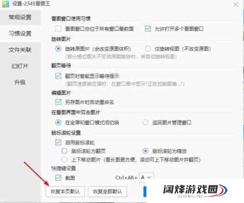 2345看图王怎么恢复本页默认设置