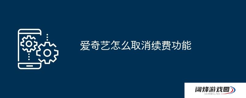 爱奇艺怎么取消续费功能