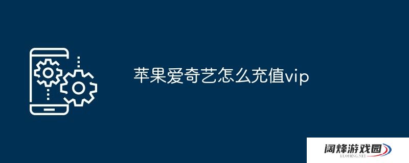 苹果爱奇艺怎么充值vip