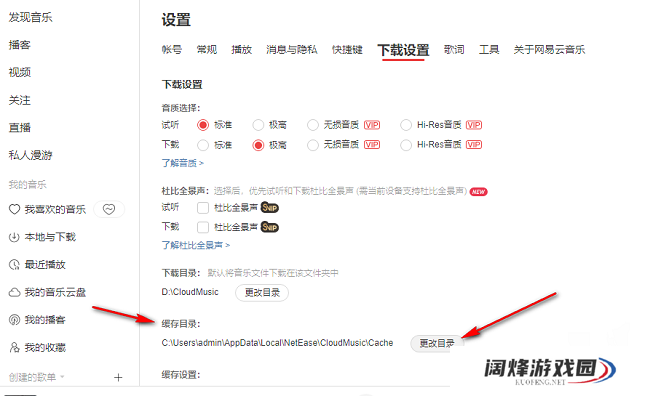 网易云音乐如何更改歌曲缓存目录