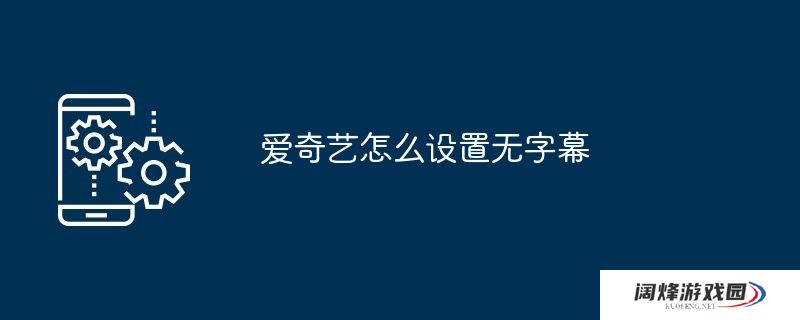 爱奇艺怎么设置无字幕