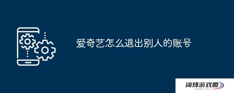 爱奇艺怎么退出别人的账号