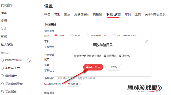 网易云音乐如何更改歌曲缓存目录