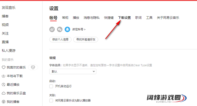 网易云音乐如何更改歌曲缓存目录
