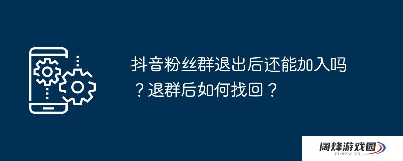 抖音粉丝群退出后还能加入吗？退群后如何找回？