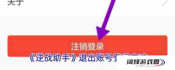 逆战助手怎么办账号注销 逆战助手如何注销登录