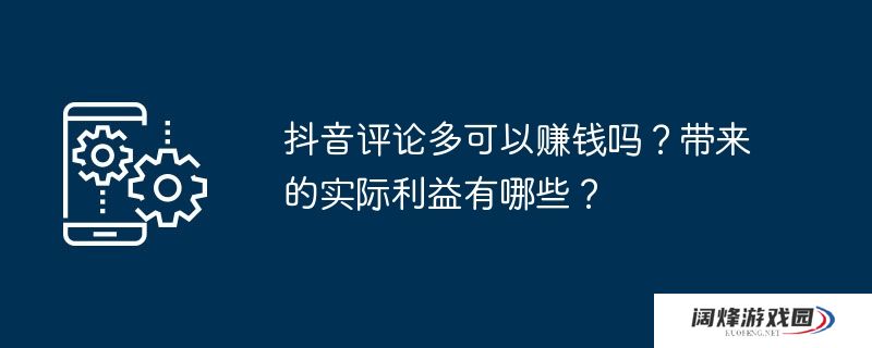 抖音评论多可以赚钱吗？带来的实际利益有哪些？