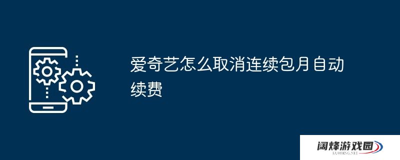 爱奇艺怎么取消连续包月自动续费