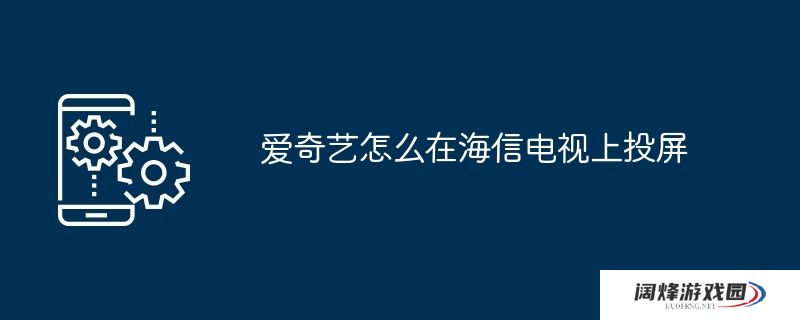 爱奇艺怎么在海信电视上投屏