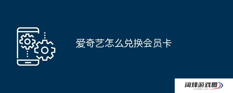 爱奇艺怎么兑换会员卡
