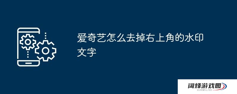 爱奇艺怎么去掉右上角的水印文字