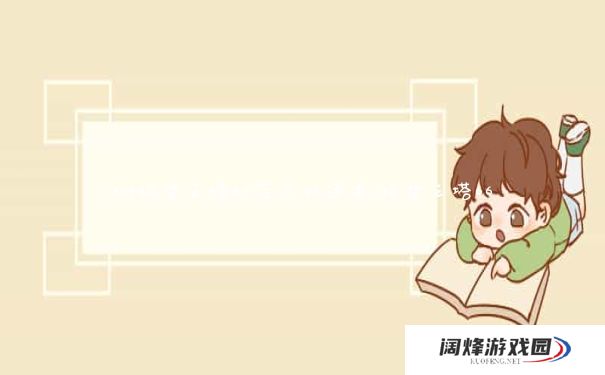 dnf绝望之塔66层怎么通关_绝望之塔66