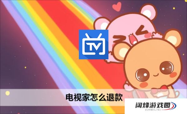 电视家怎么退款