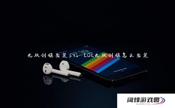 无双剑姬出装s9，LOL无双剑姬怎么出装