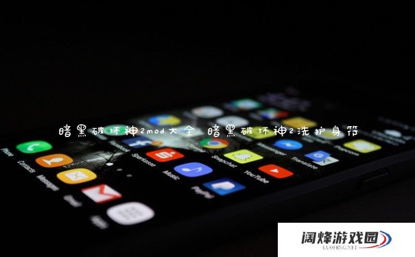 暗黑破坏神2mod大全 暗黑破坏神2洗护身符