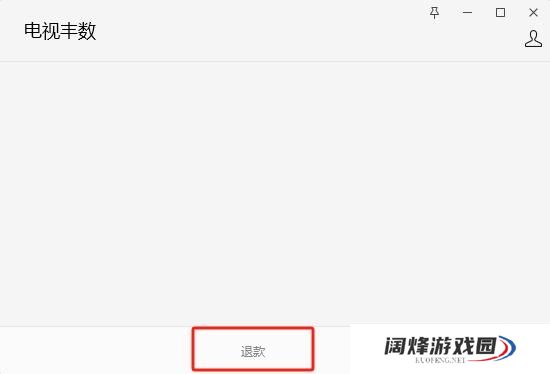电视家怎么退款