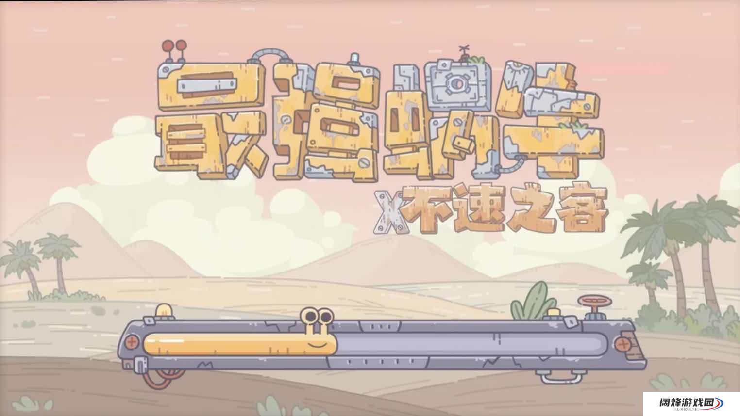 最强蜗牛特工攻略表