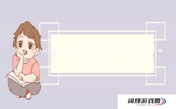 洛克王国维苏威火山口稀有宠物 洛克王国能捕捉的前十名