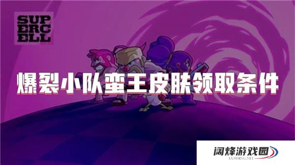 爆裂小队蛮王皮肤领取条件