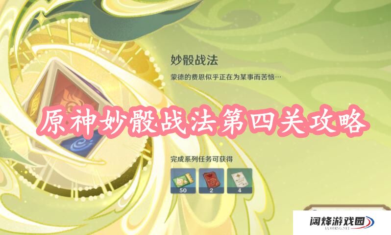 原神妙骰战法第四关攻略
