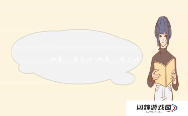 胡萝卜保卫战_胡萝卜保卫战 胡萝卜保卫战_胡萝卜保卫战