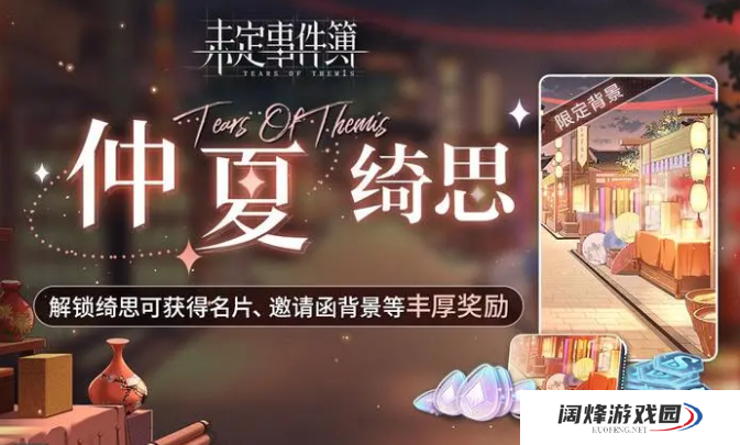 1698386361871303.png 未定事件簿簿漫夜绮思活动有什么