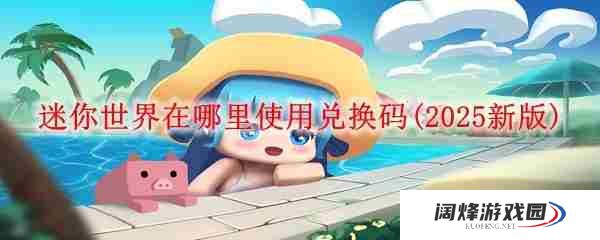 迷你世界花海怎么用数字兑换皮肤 迷你世界在哪里使用兑换码