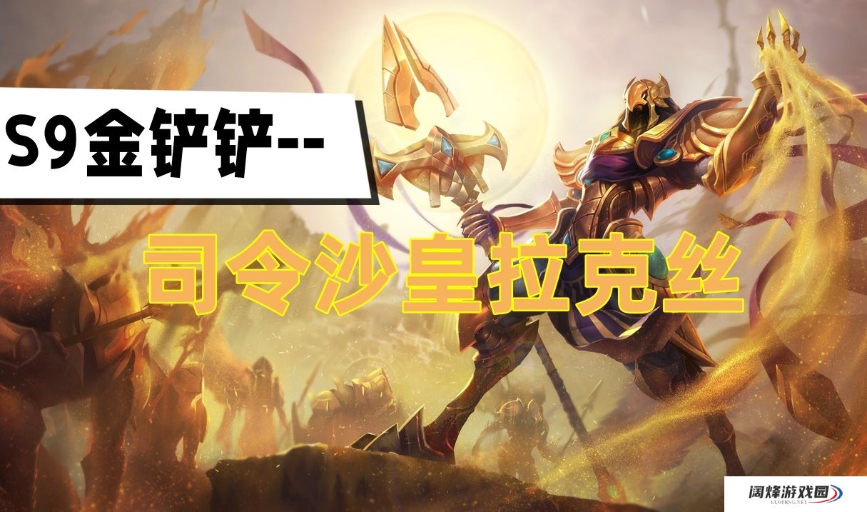 金铲铲s9司令拉克丝阿兹尔阵容推荐