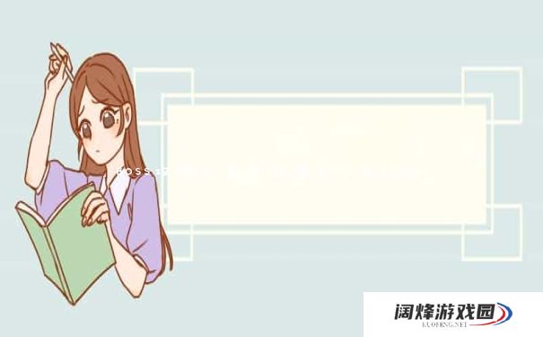 BOSS攻略,过关技巧_家园守卫战boss BOSS攻略,过关技巧_家园守卫战boss