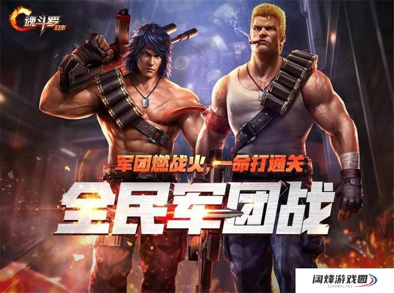 魂斗罗归来回归玩家要多久