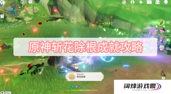 原神斩花除根成就攻略