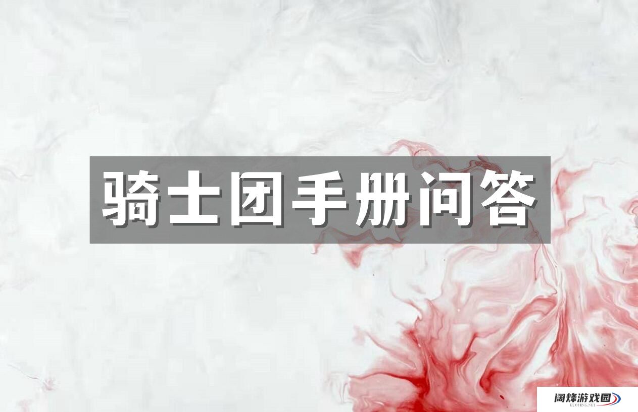 原神骑士团手册问答任务攻略