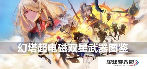 幻塔超电磁双星武器图鉴