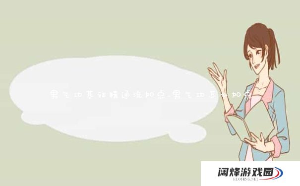 男气功基础精通流加点_男气功怎么加点 男气功基础精通流加点_男气功怎么加点