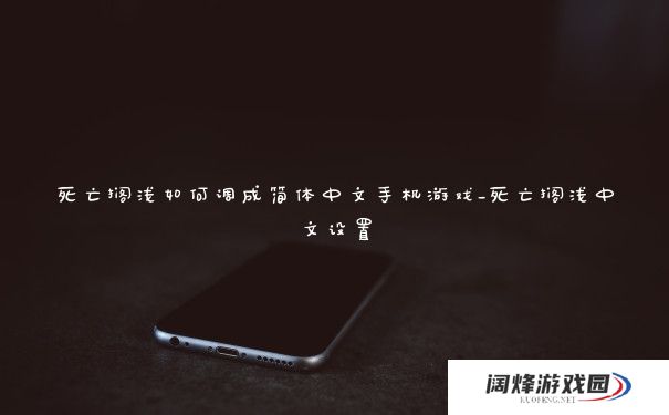 死亡搁浅如何调成简体中文手机游戏_死亡搁浅中文设置 死亡搁浅如何调成简体中文手机游戏_死亡搁浅中文设置