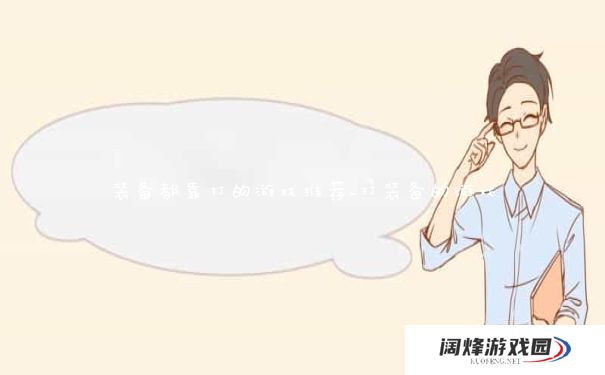 装备都靠打的游戏推荐_打装备的游戏 装备都靠打的游戏推荐_打装备的游戏