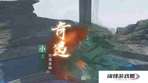 逆水寒手游出墓前路奇遇攻略