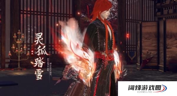 逆水寒幻焰狐影图片