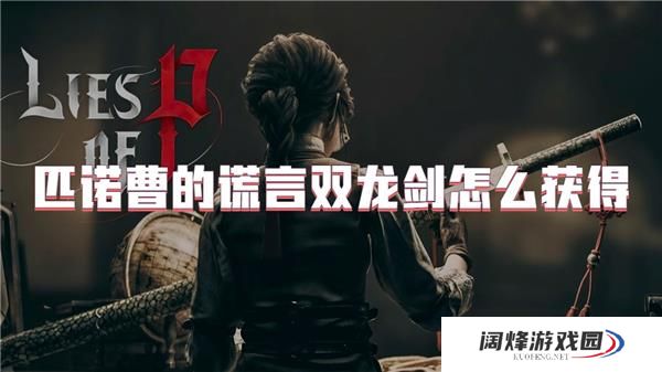匹诺曹的谎言双龙剑怎么获得