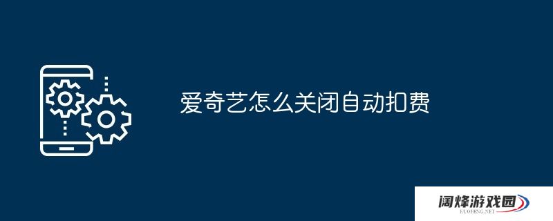 爱奇艺怎么关闭自动扣费