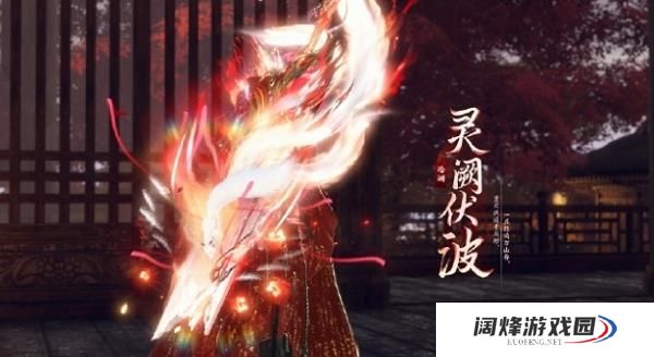 逆水寒幻焰狐影图片