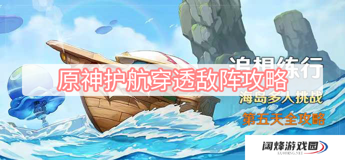 原神护航穿透敌阵攻略