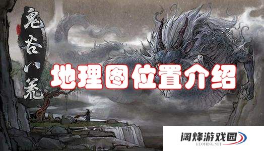 鬼谷八荒地理图位置介绍
