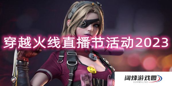 cf直播节活动网址是什么