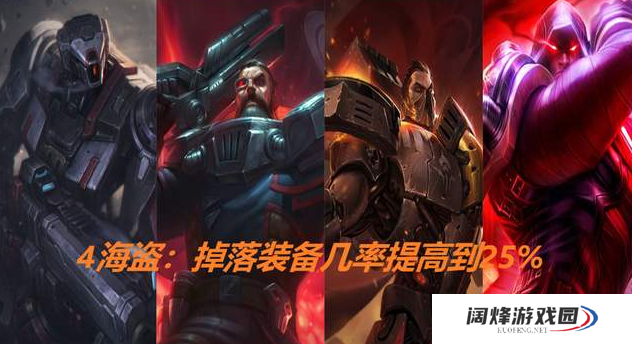 云顶之弈海盗怎么运营?海盗流装备选择推荐