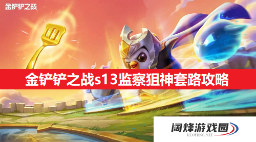 金铲铲之战s13监察狙神套路攻略
